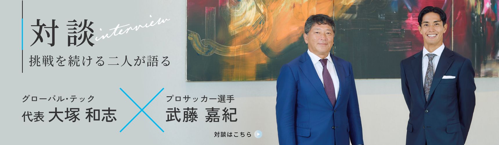 グローバル・テック代表 大塚和志 × プロサッカー選手 武藤嘉紀 スペシャルインタビュー